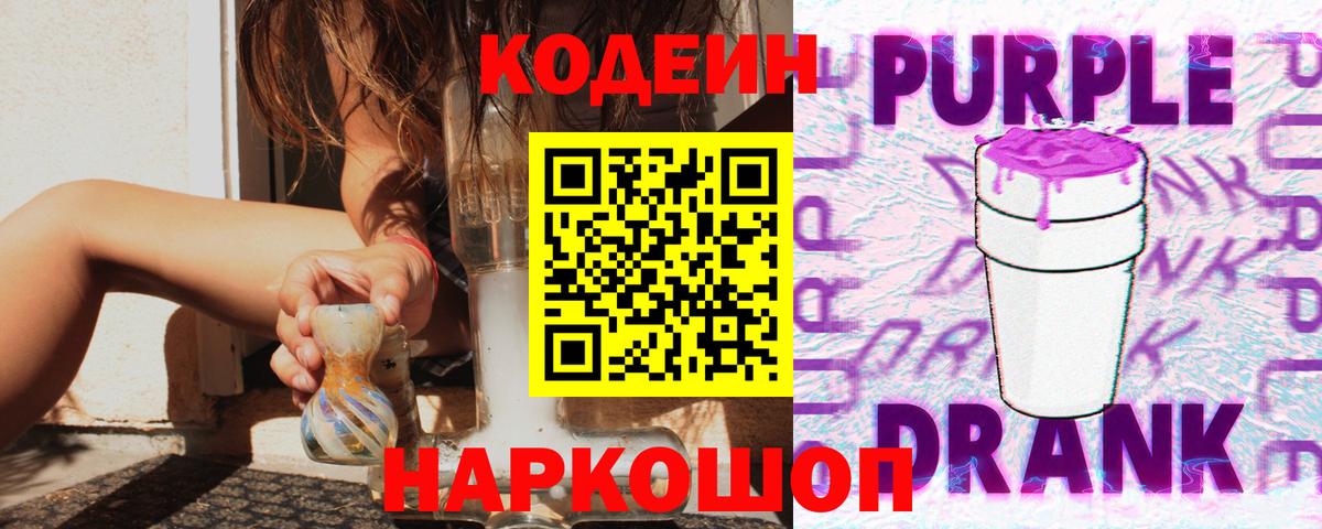 Феодосия  Кодеиновый сироп Lean Purple Drank  Кодеин напиток Lean (лин)  Вход с VPN 
