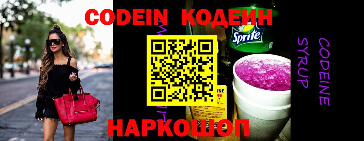 Codein напиток Lean (лин) Феодосия